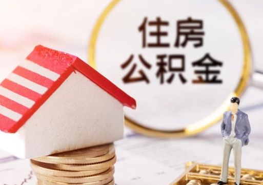 琼海无房证明就能提取公积金吗（无房证明就可以提取公积金?）