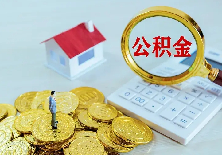 琼海青岛个人公积金提取流程（青岛个人公积金提取流程图）
