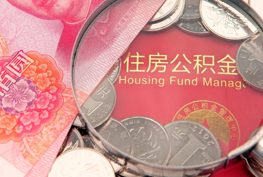 琼海怎么把封存的公积金解封（怎么解除封存的公积金）