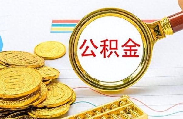 琼海个人住房公积金如何提取（公积金个人提取办理流程）